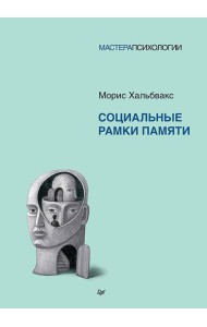 Социальные рамки памяти