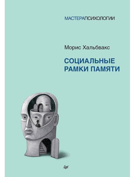 Социальные рамки памяти