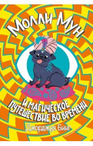 Молли Мун и магическое путешествие во времени. Книга 3