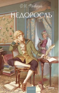 Недоросль. Вечные истории. Young Adult