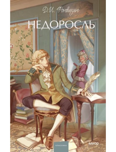 Недоросль. Вечные истории. Young Adult