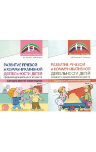 Развитие речевой и коммуникативной деятельности детей среднего дошкольного возраста. В 2 ч. (комплект из 2-х книг)
