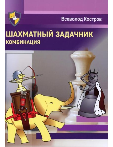 Шахматный задачник. Комбинация