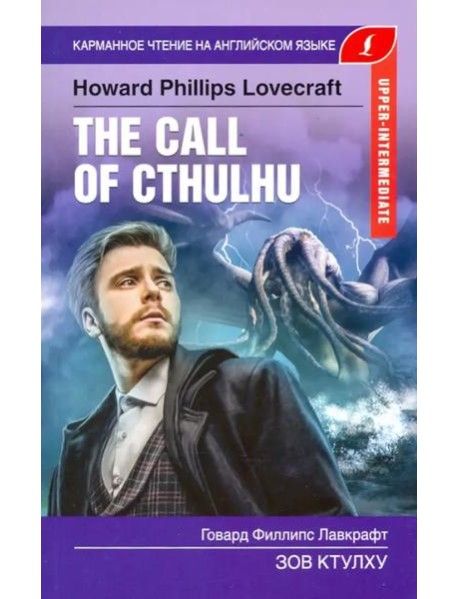 Зов Ктулху. Upper-Intermediate