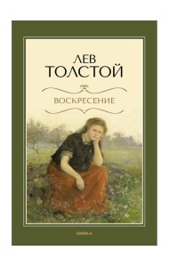 Воскресение: роман