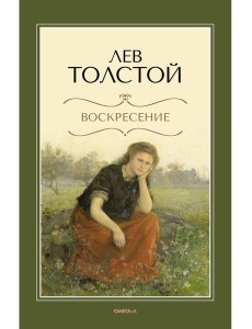 Воскресение: роман