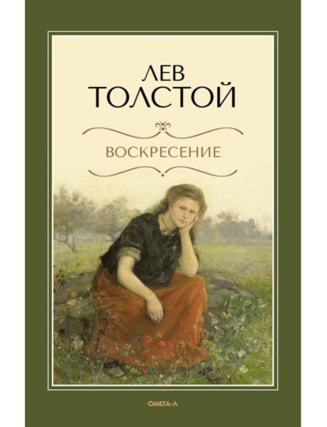 Воскресение: роман