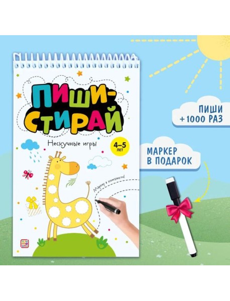 Мала/Пиши стирай. Нескучные игры