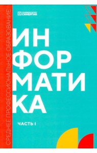 Информатика. Ч. 1: учебник. 2-е изд., доп. и перераб
