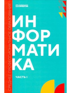 Информатика. Ч. 1: учебник. 2-е изд., доп. и перераб Информатика. Ч. 1: учебник. 2-е изд., доп. и перераб