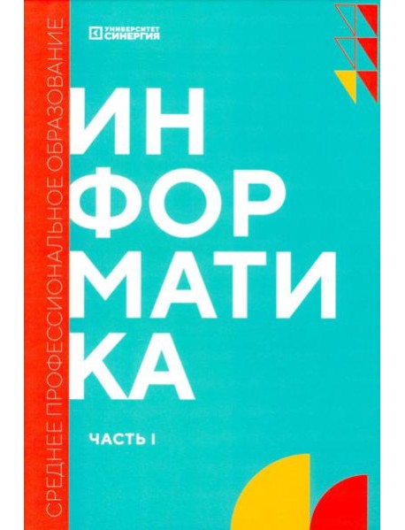 Информатика. Ч. 1: учебник. 2-е изд., доп. и перераб