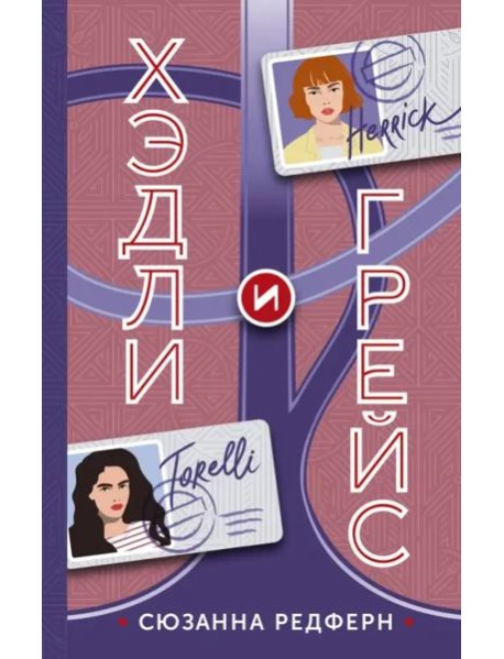 Хэдли и Грейс