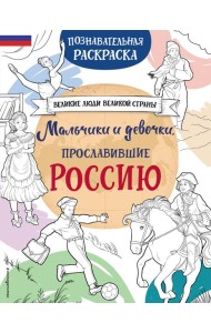 Мальчики и девочки, прославившие Россию. Познавательная раскраска