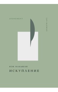 Искупление