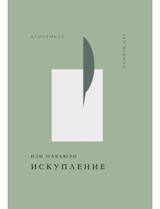 Искупление