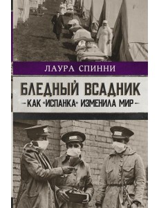 Бледный всадник. Как «испанка» изменила мир Бледный всадник. Как «испанка» изменила мир