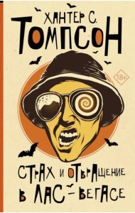 ОтБитникаДоПаланика/Страх и отвращение в Лас-Вегасе