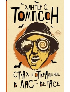 ОтБитникаДоПаланика/Страх и отвращение в Лас-Вегасе ОтБитникаДоПаланика/Страх и отвращение в Лас-Вегасе