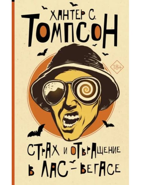 ОтБитникаДоПаланика/Страх и отвращение в Лас-Вегасе