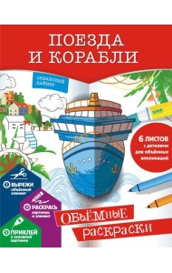 Поезда и корабли