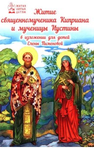 Житие священномученика Киприана и мученицы Иустины в изложении для детей