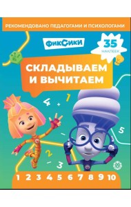 Фиксики.N СВ 2403.Складываем и вычитаем