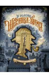 В голове Шерлока Холмса. Дело о скандальном билете