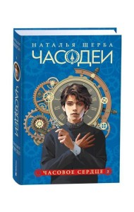 Щерба Н. Часодеи. 2. Часовое сердце (специальное издание)