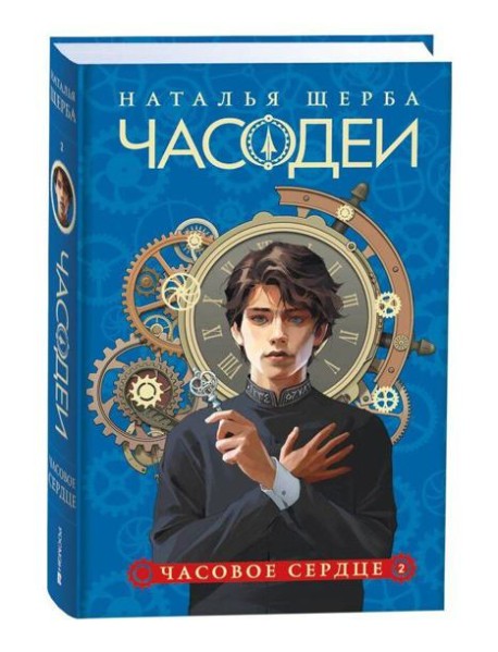 Щерба Н. Часодеи. 2. Часовое сердце (специальное издание)