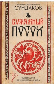 Бумажный посох. Буквоводство по эксплуатации судьбы
