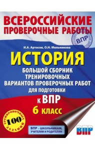 История. Большой сборник тренировочных вариантов проверочных работ для подготовки к ВПР. 6 класс