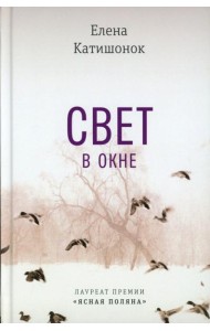 Свет в окне: роман