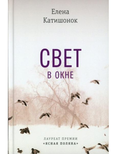 Свет в окне: роман