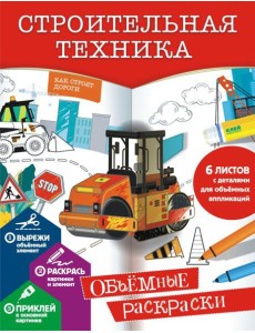 Строительная техника Строительная техника