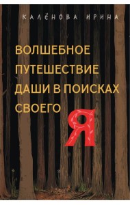 Волшебное путешествие Даши в поисках своего 