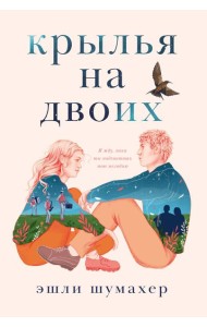 Крылья на двоих