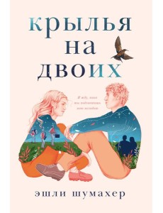 Крылья на двоих