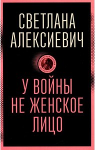 У войны не женское лицо