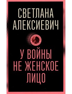 У войны не женское лицо У войны не женское лицо