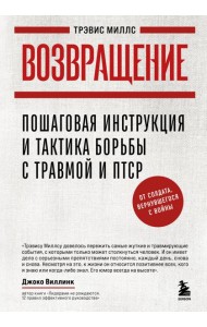 Возвращение. Пошаговая инструкция и тактика борьбы с травмой и ПТСР от солдата, вернувшегося с войны