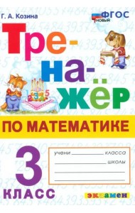 Тренажер по математике 3кл ФГОС Нов.
