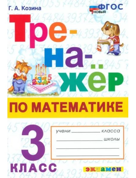 Тренажер по математике 3кл ФГОС Нов.