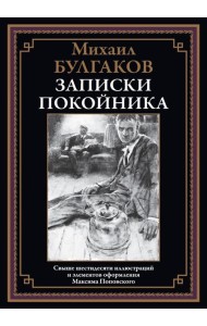Записки покойника (Театральный роман)