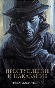 #trendbooks_classic. Преступление и наказание/Достоевский Ф.