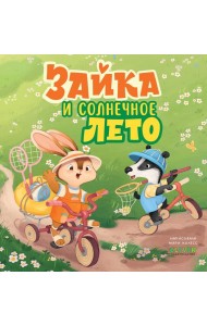 Книжки-картинки. Зайка и солнечное лето/Нет а.