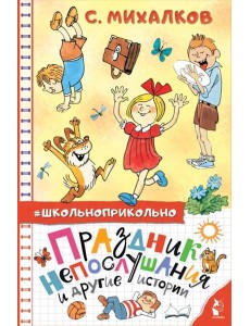 Праздник непослушания и другие истории Праздник непослушания и другие истории