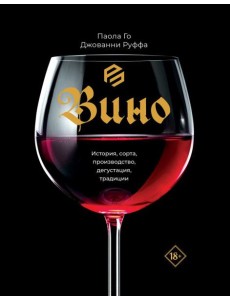 Вино. История, сорта, производство, дегустация, традиции