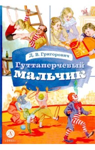 Гуттаперчевый мальчик