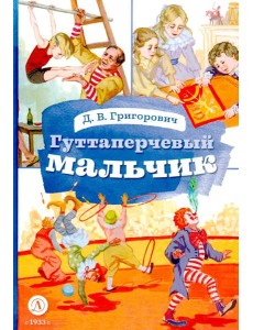 Гуттаперчевый мальчик Гуттаперчевый мальчик