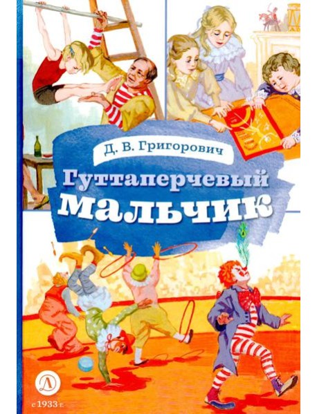 Гуттаперчевый мальчик